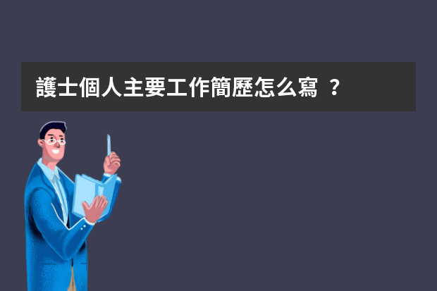 護士個人主要工作簡歷怎么寫？